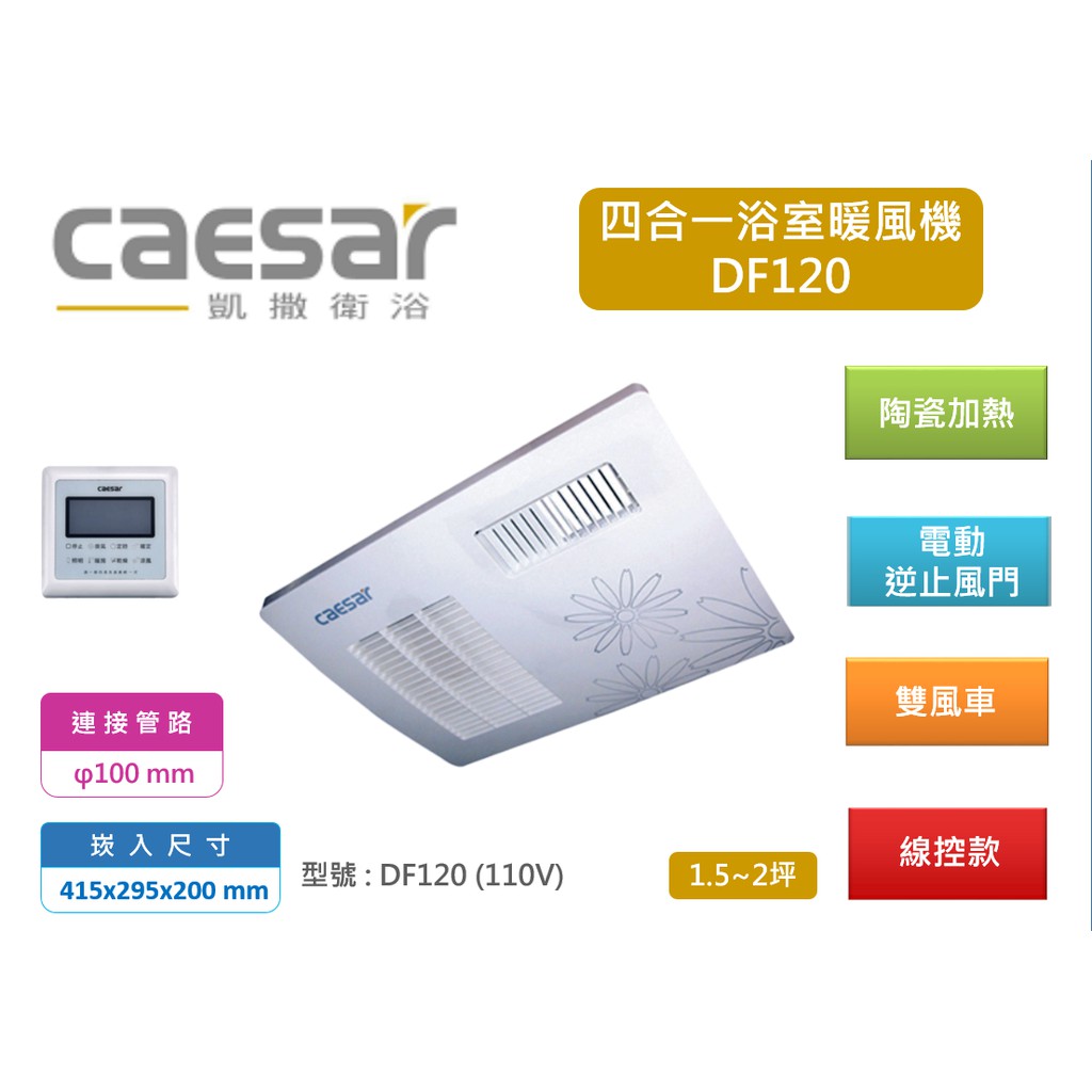 Caesar 凱撒衛浴四合一乾燥機df120 線控浴室暖風機浴室乾燥機暖風機乾燥機 含稅 蝦皮購物