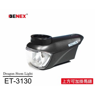 BENEX ET-3130 DRAGON 龍頭前燈 整合型附馬錶座 光感[03007614]