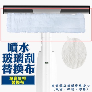興雲網購【玻璃刮替換布賣場47012-274】單賣紅框替換布賣場 擦窗器 擦玻璃神器 玻璃擦窗器 刮水器