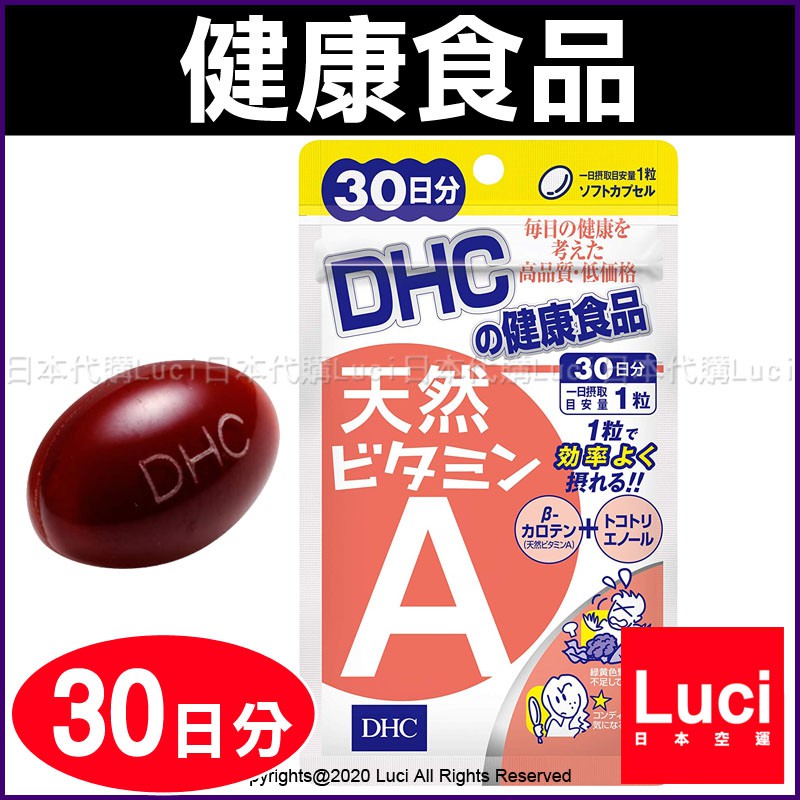 現貨日本dhc 天然維生素a 30天份30 粒大包裝dhc 30日份食品日本代購 蝦皮購物
