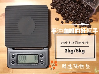 『咖啡電子秤』台灣保固 送電池 多功能 計時秤 計時電子秤 手沖咖啡秤 廚房 料理秤 咖啡秤BABY Q