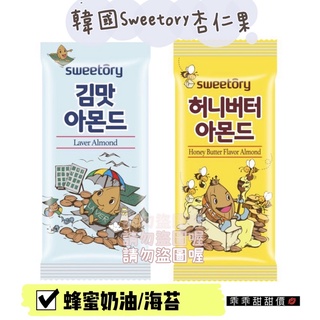 ▹乖乖購物趣🫘 韓國Sweetory杏仁果-蜂蜜奶油/海苔