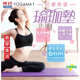 SUCCESS成功 防黴無毒瑜珈墊 6mm厚 ~☆‧°小荳の窩 °‧☆㊣