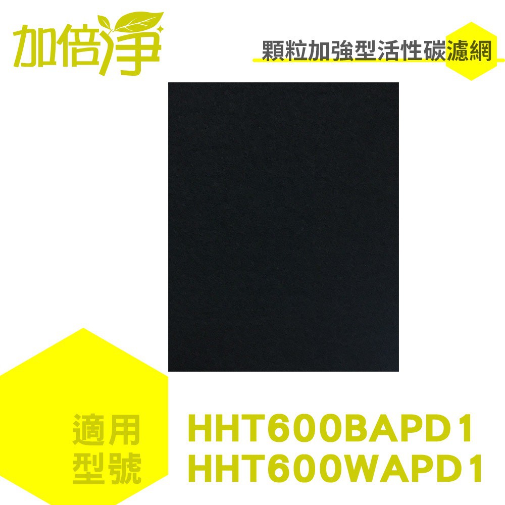 【加倍淨】加強型除臭活性碳濾網5入 適用HHT600 /HHT600WAPD1 Honeywell車用空氣清淨機