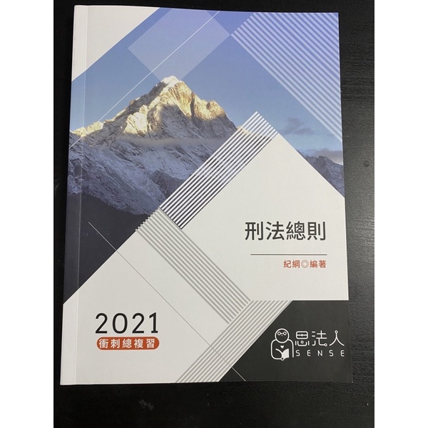 2021思法人紀綱刑法總則總複習