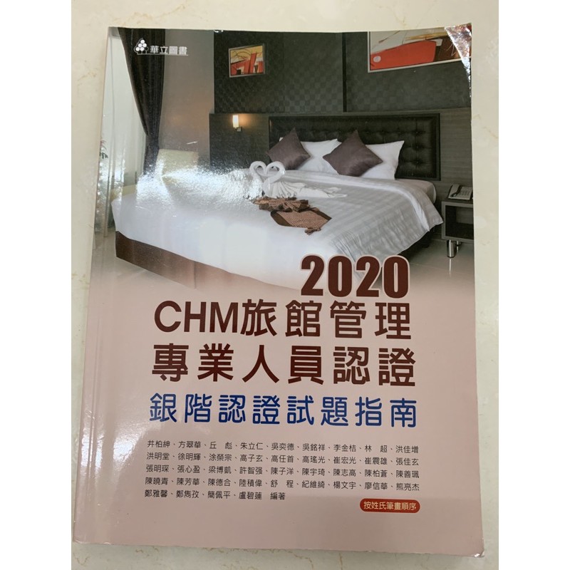 CHM旅館管理專業人員認證指南