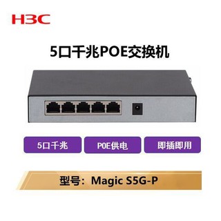 華三H3C S5G-P 5口千兆POE供電交換機 企業級交換器 網絡分線器