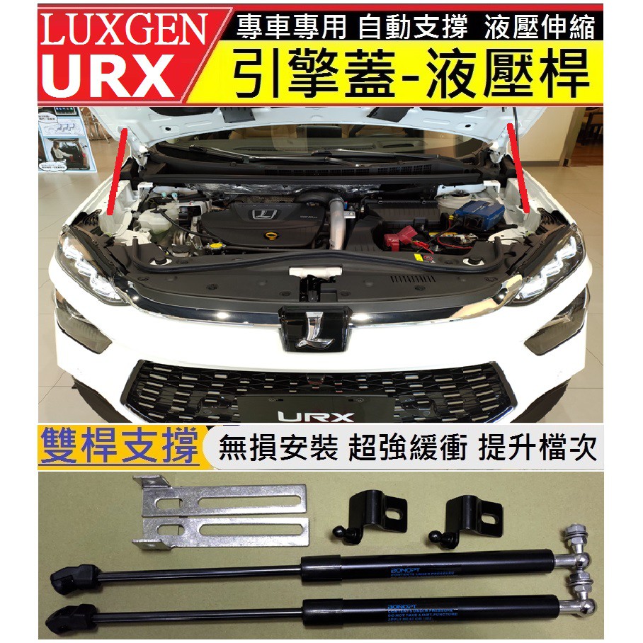LUXGEN 納智捷URX 專用引擎蓋液壓桿 機蓋支撐桿 (雙桿式 優質鋼材配件) 支撐桿 氣壓桿 自動升舉器 支撐頂桿