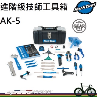 【速度公園】Park Tool AK-5 進階級技師工具箱 26種維修工具 維修工具箱 調節工具箱 堅固耐用 攜帶方便