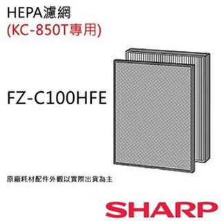 SHARP 夏普 清淨機 FZ-C100HFE HEPA濾網 專用於 KC-850T(原廠公司貨)