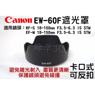 Canon RF-S 18-150mm F3.5-6.3 IS STM EW-60F 鏡頭遮光罩 R7 R10 鏡頭蓋