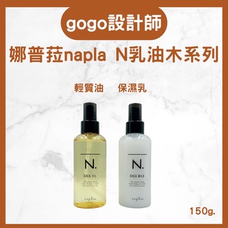 日本🇯🇵Napla娜普菈N.乳油木輕質油 甜橙果油乳油木保濕