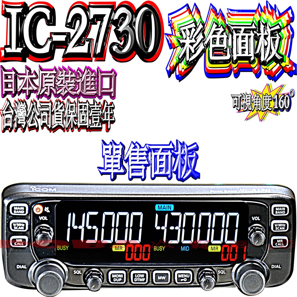 ☆波霸無線電☆ICOM IC-2730A 單售"彩色"面板 日本原裝進口 公司貨 IC-2730 IC2730A