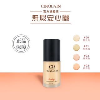 【CINQUAIN 思珂】3D光感精華粉底SPF50(30ml) | 官方旗艦店