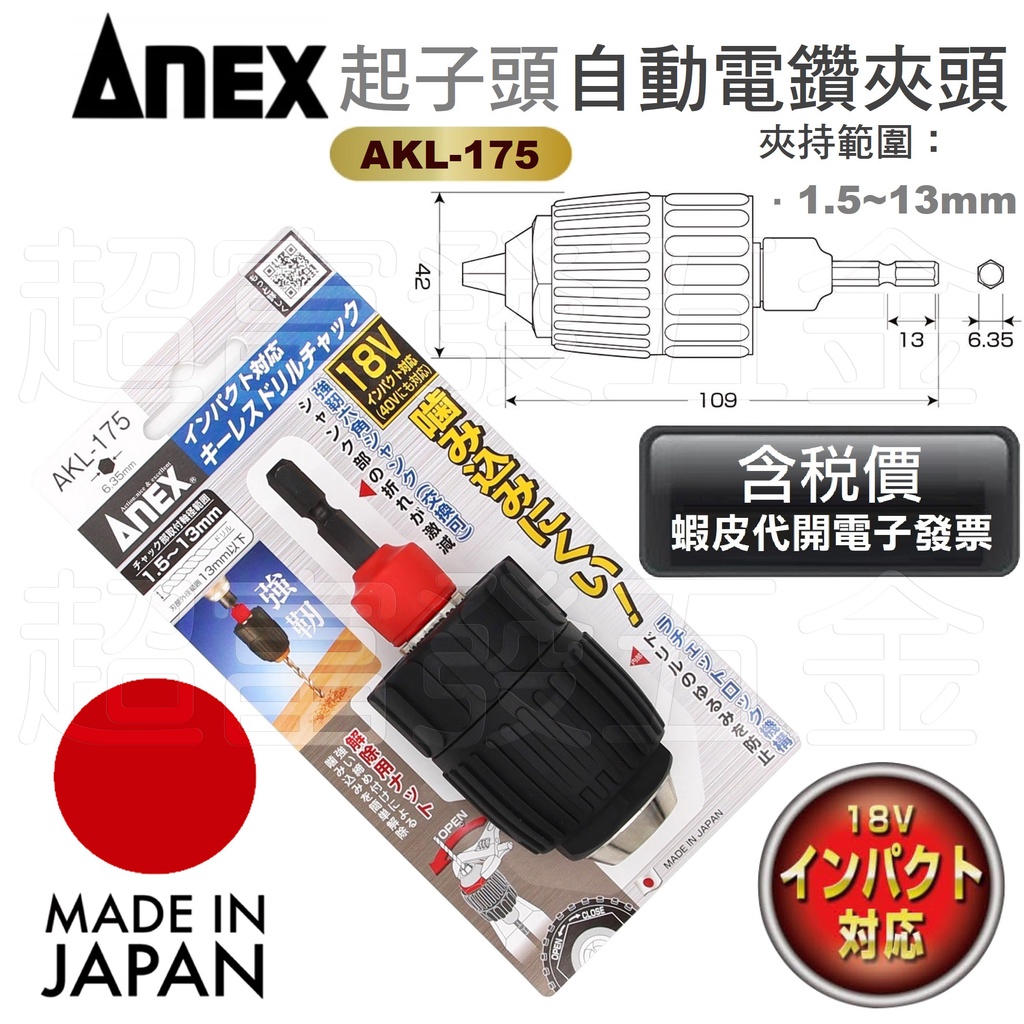 超富發五金 ANEX 4分 重力型 自鎖電鑽夾頭 +六角起子頭接桿 AKL-175 鑽尾夾頭 自動鎖定夾頭 充電起子機用