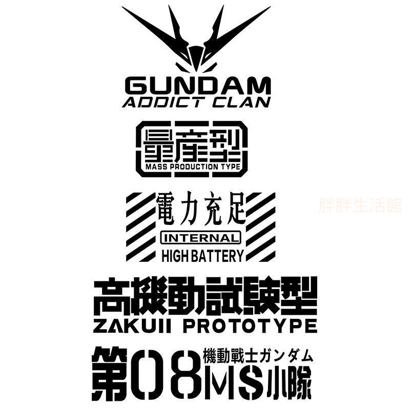 機動戰士鋼彈專區 高機動試驗型車貼 Gundam鋼彈車貼 動漫個性貼紙 量產型機甲車貼 機車電腦安全帽頭盔貼紙