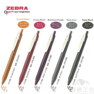 日本斑馬 ZEBRA SARASA CLIP VintageColor 2 JJ15-V 第二代復古色鋼珠筆 -耕嶢工坊