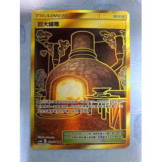 松梅桌遊舖 中文版 AS6b 251/194 UR 巨大熔爐 寶可夢 POKEMON PTCG 神奇寶貝