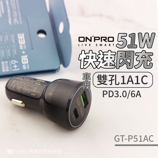 ONPRO 51W 閃充 車充 快充 車充 GT-P51AC 車用 充電器 雙孔1A1C PD3.0 QC4.0