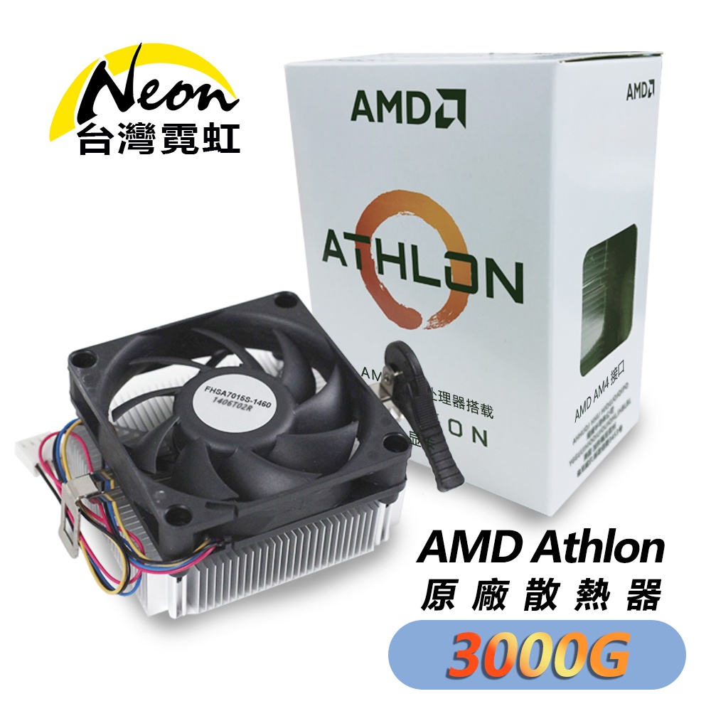 AMD Athlon原廠散熱器-3000G 現貨