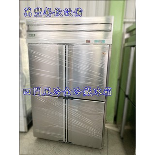 萬豐餐飲裝置 全新酷龍四門風冷全冷藏冰箱內膽304# 四門自動除霜冷藏庫 4門全冷藏冰箱 四尺冷凍庫 /營業用冰箱