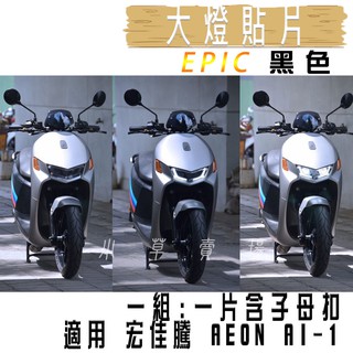 EPIC | 黑色 AI-1 大燈貼片 大燈護片 大燈改色 頭燈貼片 附子母扣 適用 宏佳騰 AEON AI-1 AI1