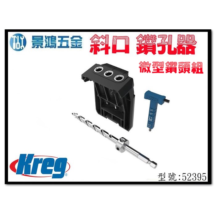 (景鴻) 公司貨 Kreg 斜口鑽孔器 720 微型鑽頭組 型號: 52395 含稅價