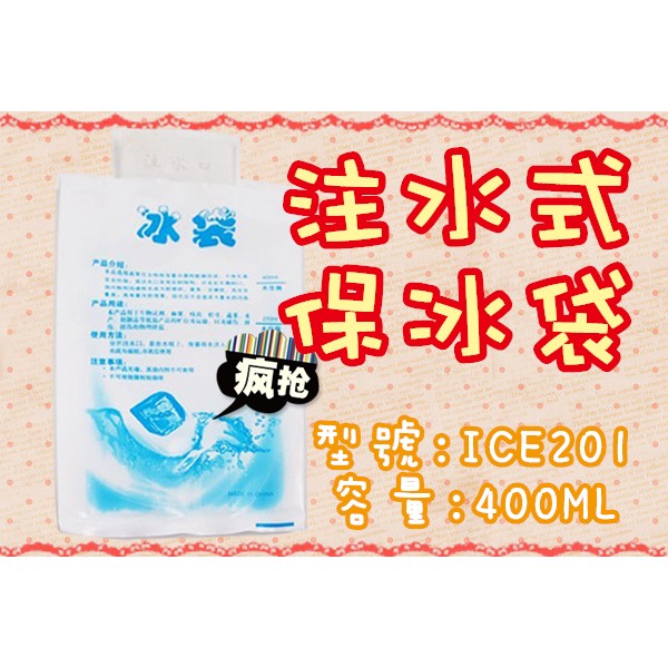 [盒子女孩]注水式保冰袋~ICE201不透明款~保溫包 冰桶 食物保冷包 母乳保鮮 冰鎮冷飲 腫痛冰敷 保冰包