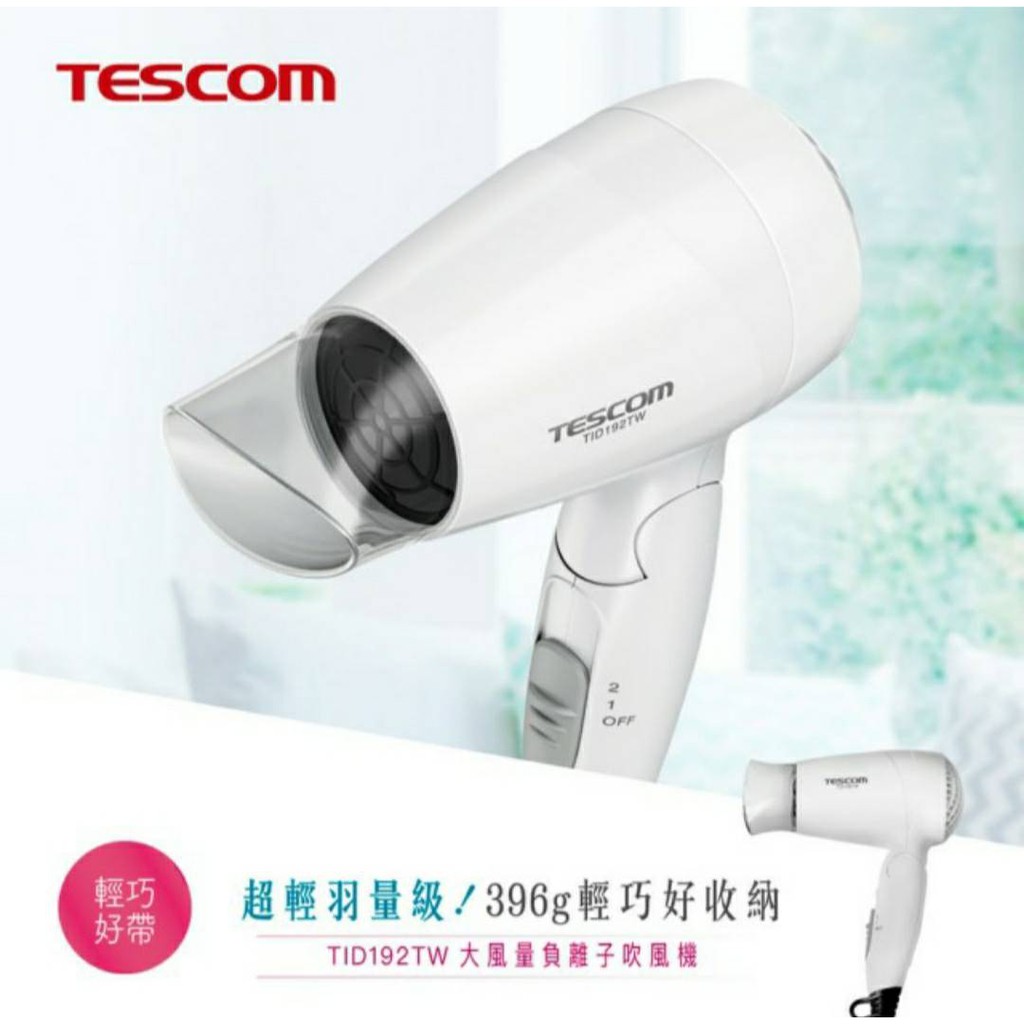 TESCOM TID192TW負離子吹風機 現貨