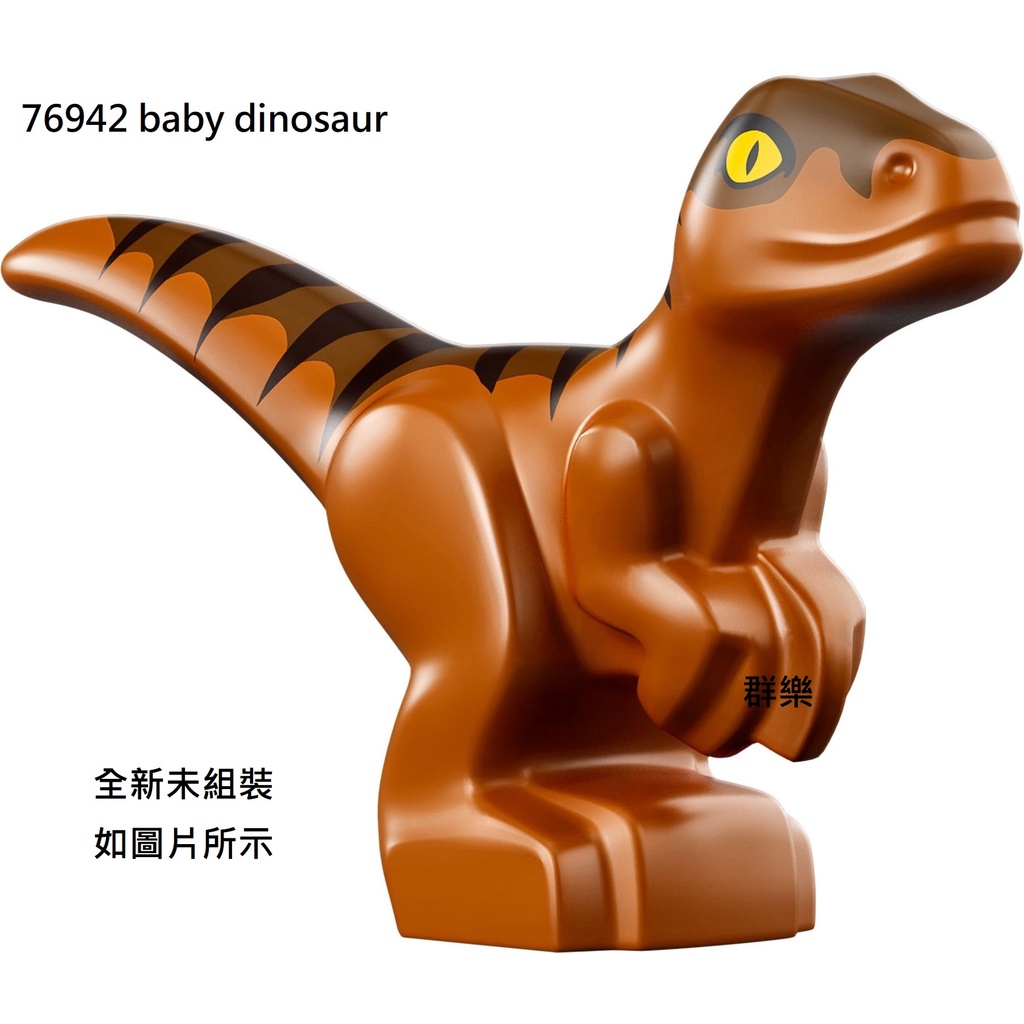 【群樂】LEGO 76942 人偶 baby dinosaur 現貨不用等