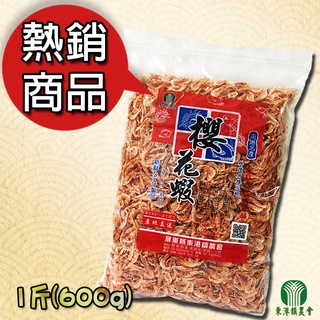 【東港鎮農會】櫻花蝦-600g/包 (低溫配送)