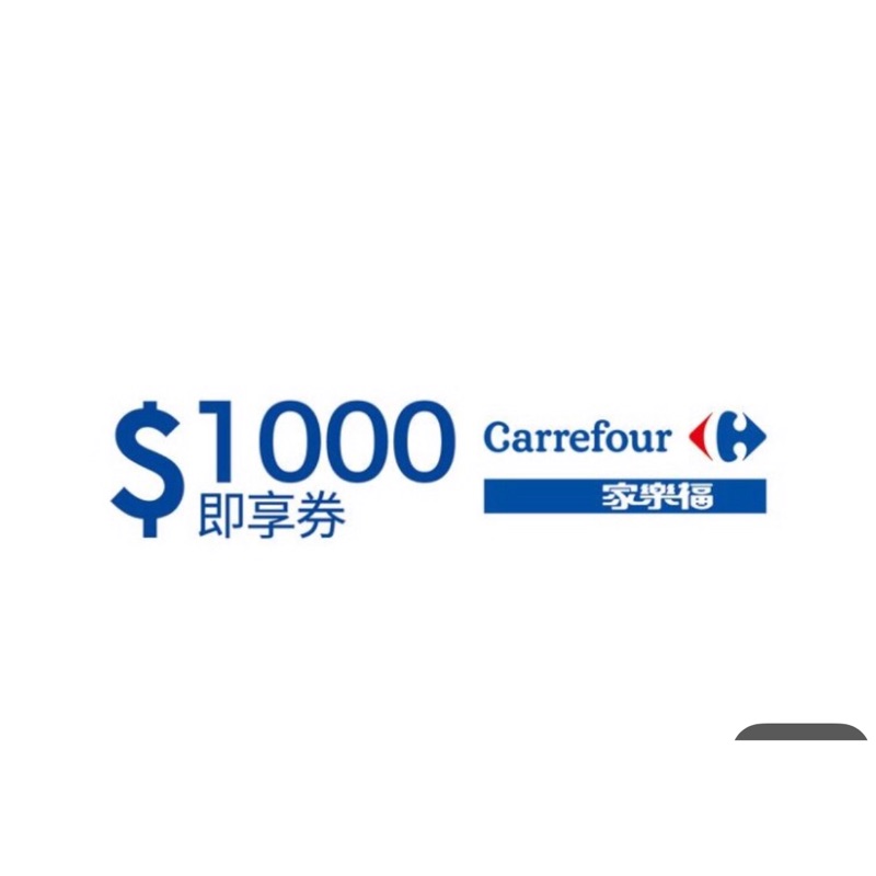 家樂福1000元即享券一張