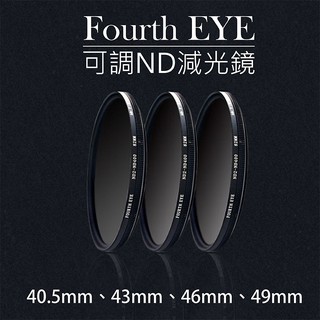 展旭數位@Fourth EYE 可調ND減光鏡 濾鏡 超薄鏡框ND2-ND400-40.5 43 46 49mm