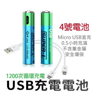 20顆 usb 直沖四號電池 九折九折