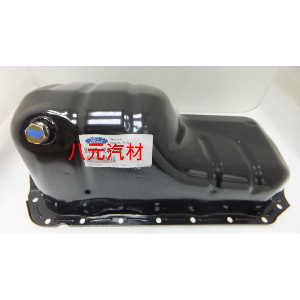 ®八元汽車材料® 00- TIERRA 1.6 引擎油底殼 全新品/正廠零件