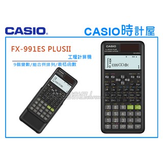 CASIO 時計屋 FX-991ES PLUS II 新版工程型計算機 417個函式 FX-991ES PLUS