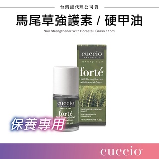 硬甲油 美國 cuccio 馬尾草強護素 臺灣總代理公司貨 手部保養 足部保養 指甲保養 馬尾草硬甲油