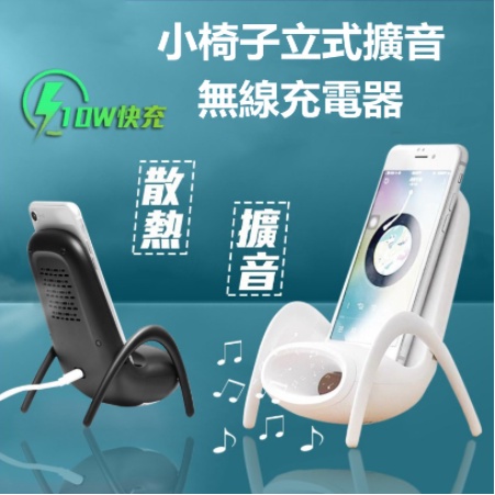 創意椅子擴音無線充電器適用於蘋果安卓手機快速充電擴音器支架無線充電盤無線充電板無線快充無線座充支架充電器