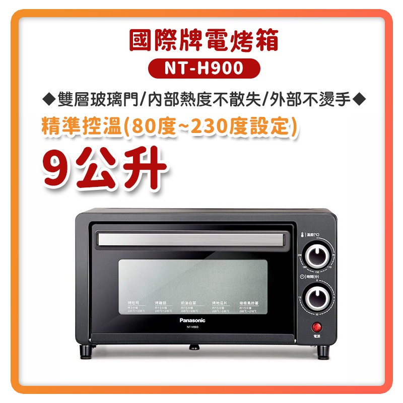 【超商免運 快速出貨】國際牌 9公升 電烤箱 NT-H900 烤箱 小烤箱 Panasonic 烤麵包