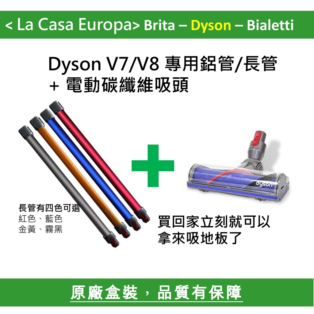 My Dyson V7 V8 專用電動碳纖維吸頭+延長 鋁管 長管 長桿 優惠組。V7 trigger也適用。