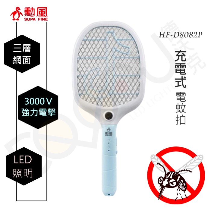 勳風 充電式電蚊拍 HF-D8082P 小黑蚊 LED照明 三層網 電蚊拍 捕蚊拍