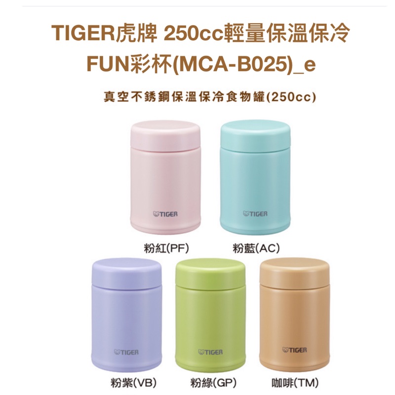 TIGER虎牌 250cc輕量保溫保冷FUN彩杯(MCA-B025)