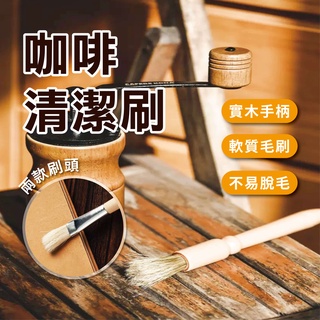 【依歐依食品】咖啡清潔刷 兩款握柄 實木手柄 不鏽鋼接頭款 磨豆機專用 咖啡毛刷 咖啡刷 木柄毛刷 鬃毛刷 不易變形