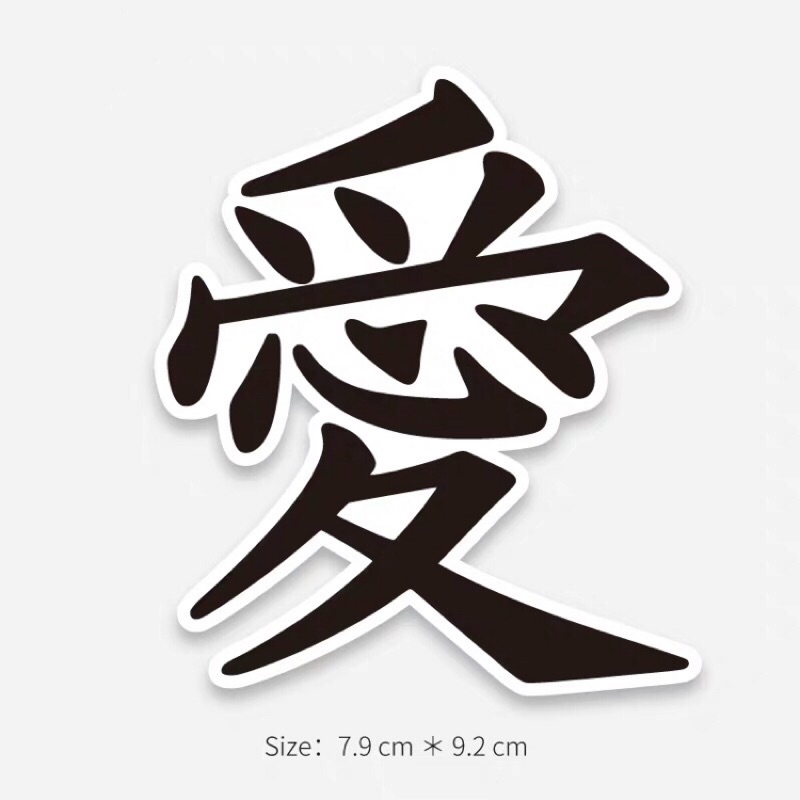 Pvc 防水貼紙愛文字貼紙行李箱貼紙安全帽貼紙筆電貼紙惡搞貼紙機車貼紙露營貼紙 蝦皮購物