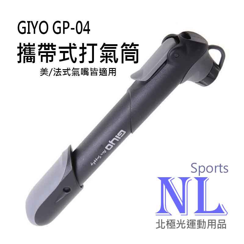 GIYO GP-04 自行車打氣筒 攜帶式打氣筒 隨身打氣筒 美法嘴皆適用 迷你打氣筒 OPP袋裝 高壓打氣筒