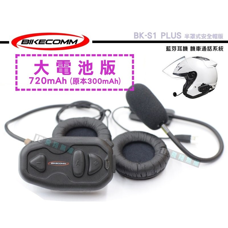 【飛翔商城】BIKECOMM 騎士通 BK-S1 PLUS 半罩式安全帽版 藍芽耳機 機車通話系統 大電池版 高品質喇叭