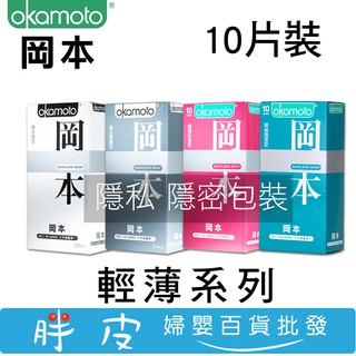 Okamoto 岡本 衛生套10入 Skinless輕薄系列 保險套