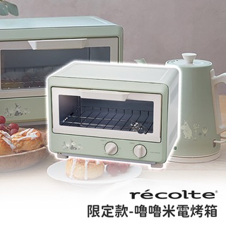 【宅配免運x領券折x快速出貨】RECOLTE Compact 電烤箱 嚕嚕米MOOMIN限定版 嚕嚕米 電烤箱 烘烤箱