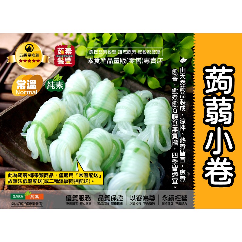 【茹素餐豐】日豪 信州蒟蒻小卷(純素)350g/1kg 由天然蒟蒻製成，涼拌、熱煮皆宜，愈煮愈香Q，輕食推薦四季皆宜！！