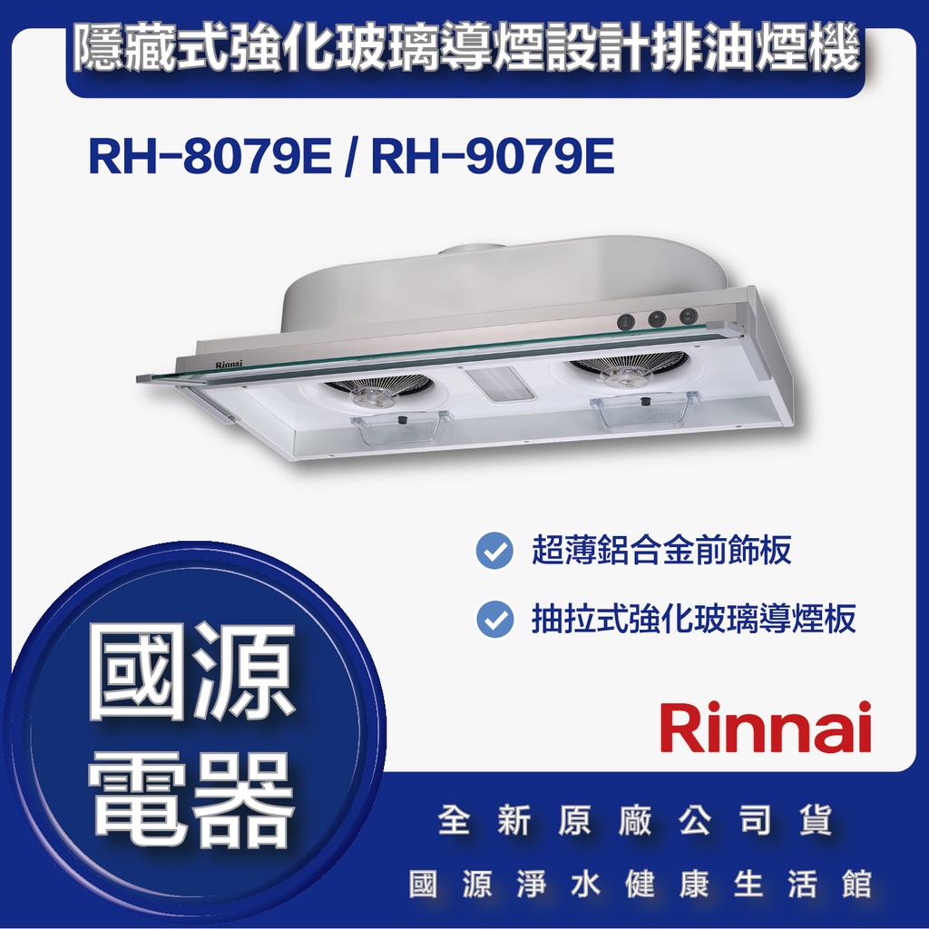 國源電器 - 私訊折最低價 林內 RH-8079E RH-9079E 隱藏式強化玻璃導煙設計排油煙機 全新原廠公司貨